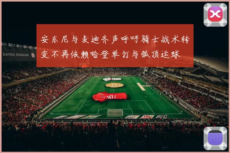 安东尼与麦迪齐声呼吁骑士战术转变不再依赖哈登单打与弧顶运球