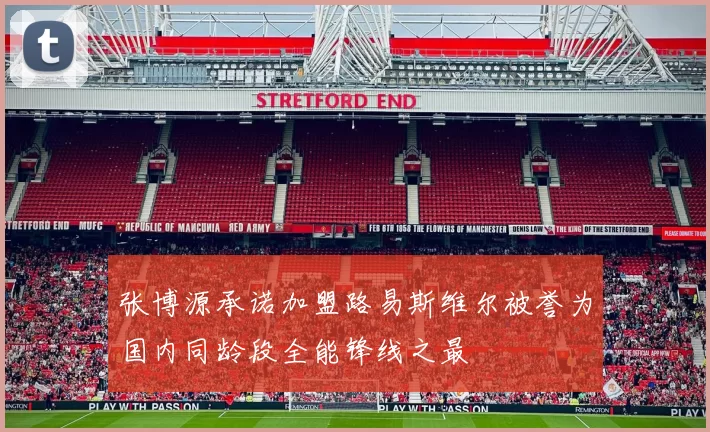 张博源承诺加盟路易斯维尔被誉为国内同龄段全能锋线之最