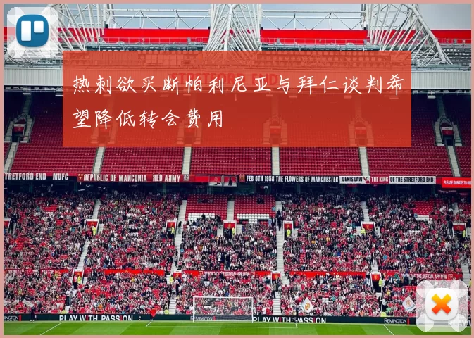 热刺欲买断帕利尼亚与拜仁谈判希望降低转会费用