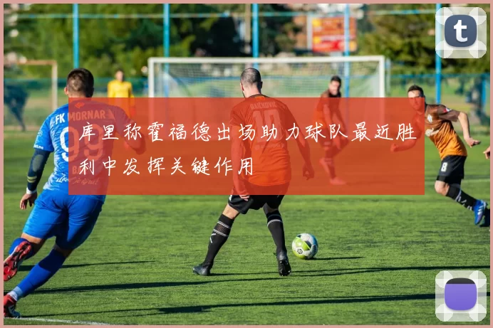 库里称霍福德出场助力球队最近胜利中发挥关键作用