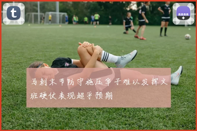 马刺末节防守施压华子难以发挥文班硬仗表现超乎预期