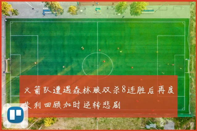 火箭队遭遇森林狼双杀8连胜后再度失利回顾加时逆转悲剧