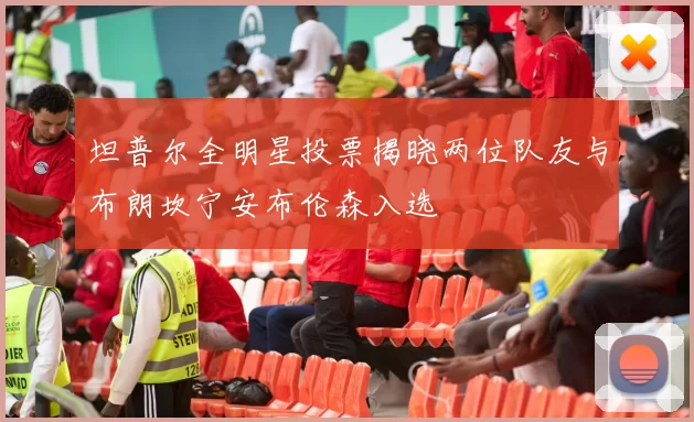 坦普尔全明星投票揭晓两位队友与布朗坎宁安布伦森入选