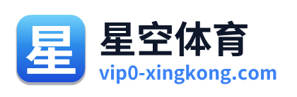 星空体育